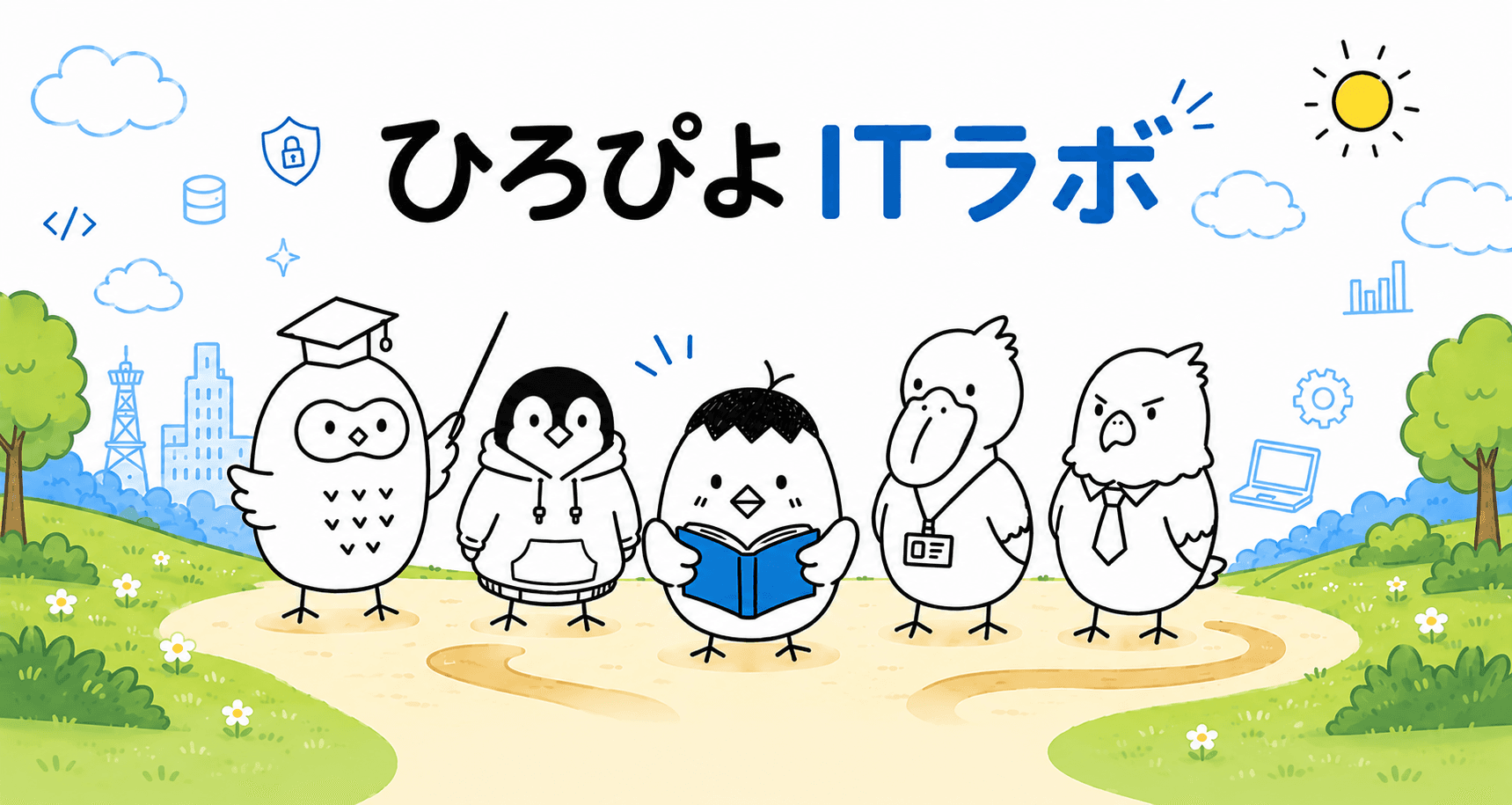 ひろぴよITラボのイメージ