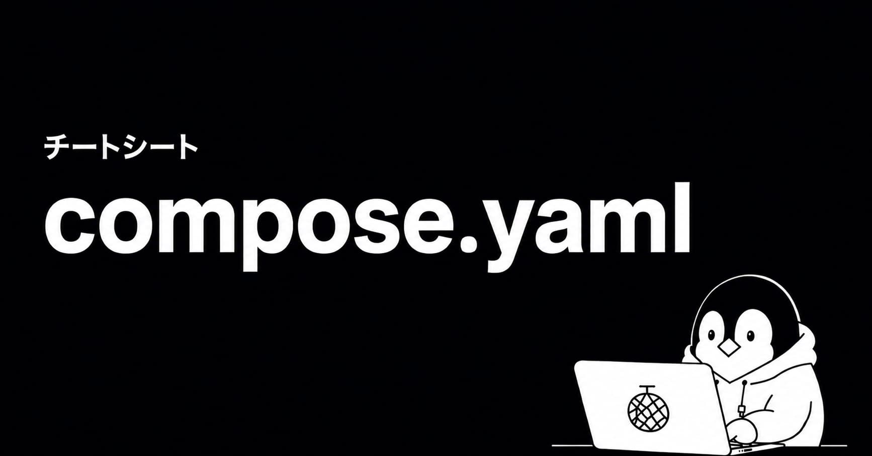 compose.yaml チートシートのOGP画像