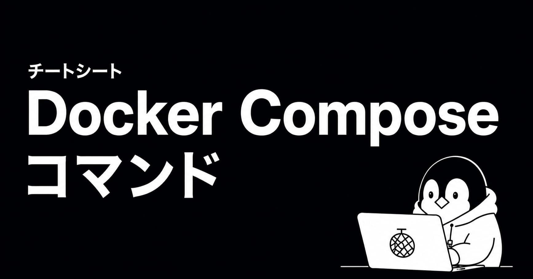 Docker Compose コマンド チートシートのOGP画像