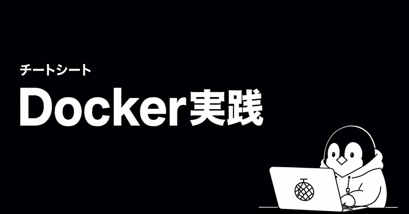 Docker 実践チートシートのOGP画像
