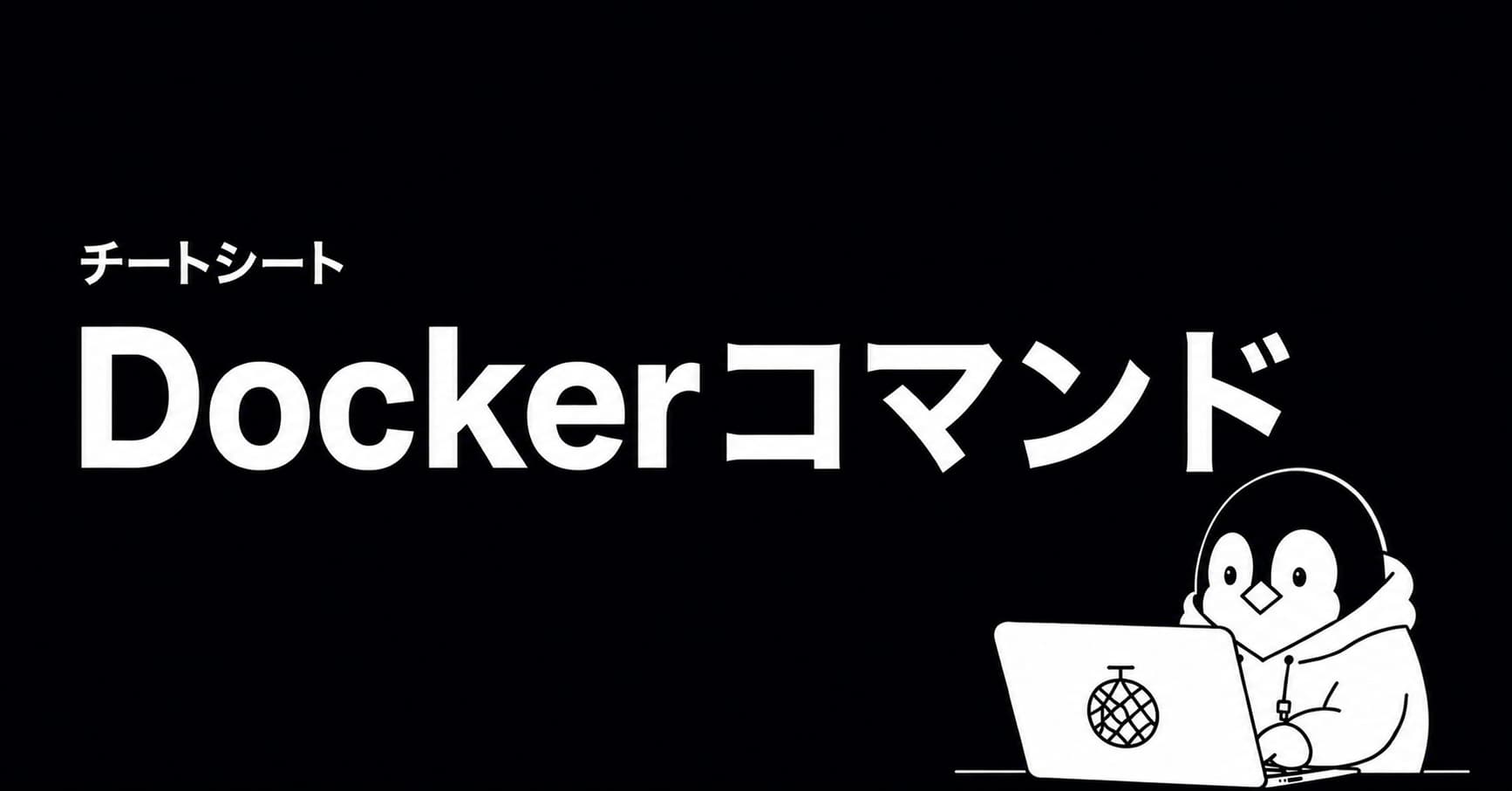 Docker コマンド チートシートのOGP画像