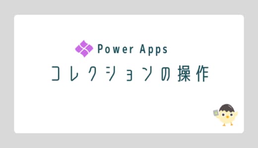 【Power Apps】コレクションの操作のOGP画像