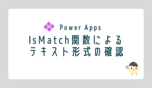 【Power Apps】IsMatch関数によるテキスト形式の確認のOGP画像