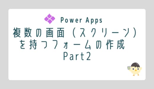 【Power Apps】複数の画面（スクリーン）を持つフォームの作成 Part2のOGP画像