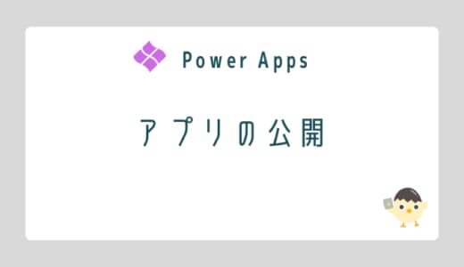 【Power Apps】アプリの公開のOGP画像