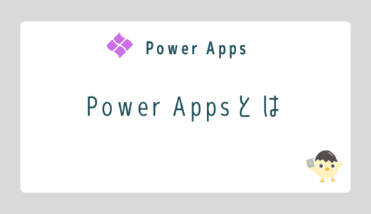 Power AppsとはのOGP画像