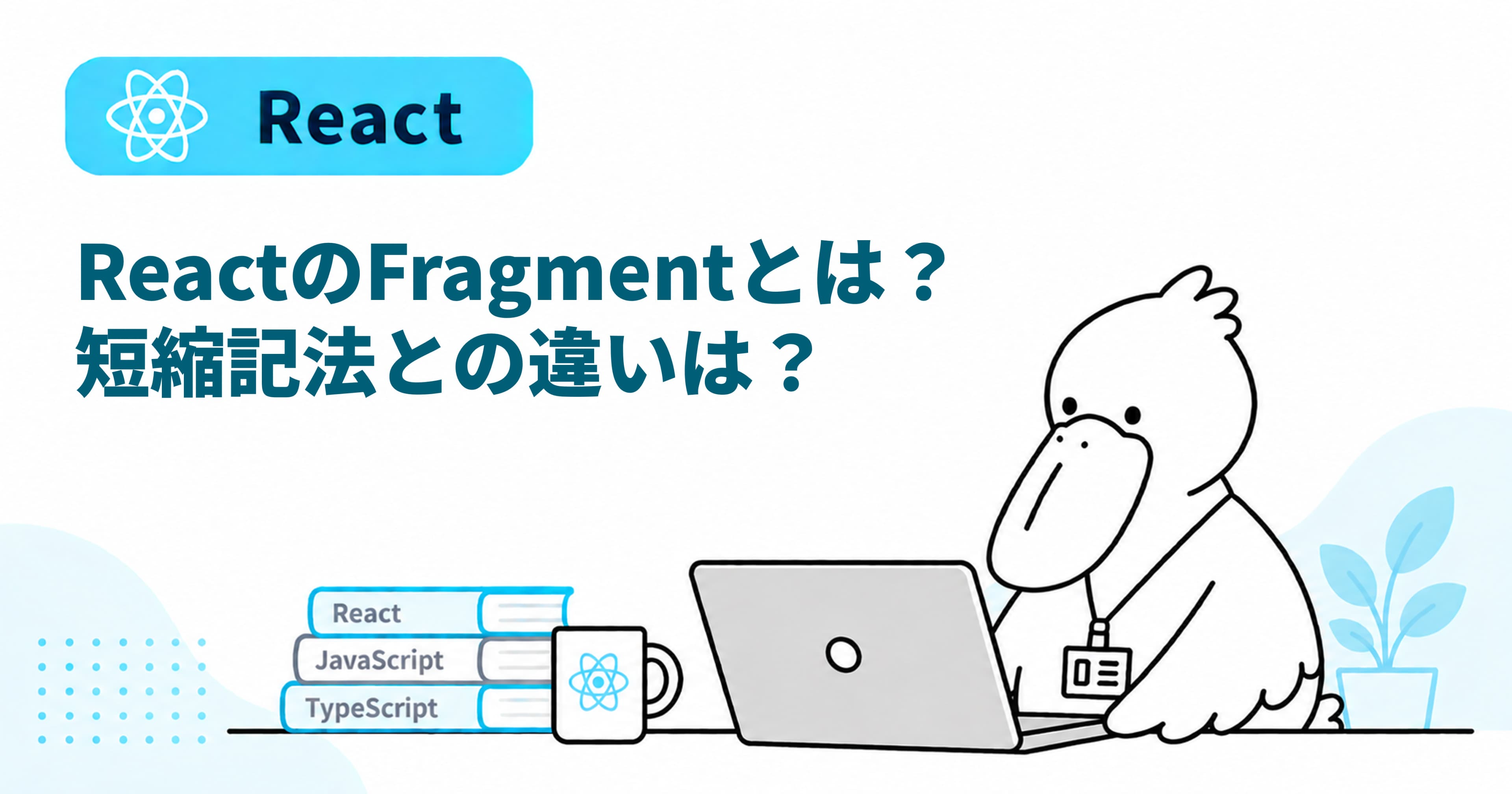ReactのFragmentとは？短縮記法との違いを理解しようのOGP画像