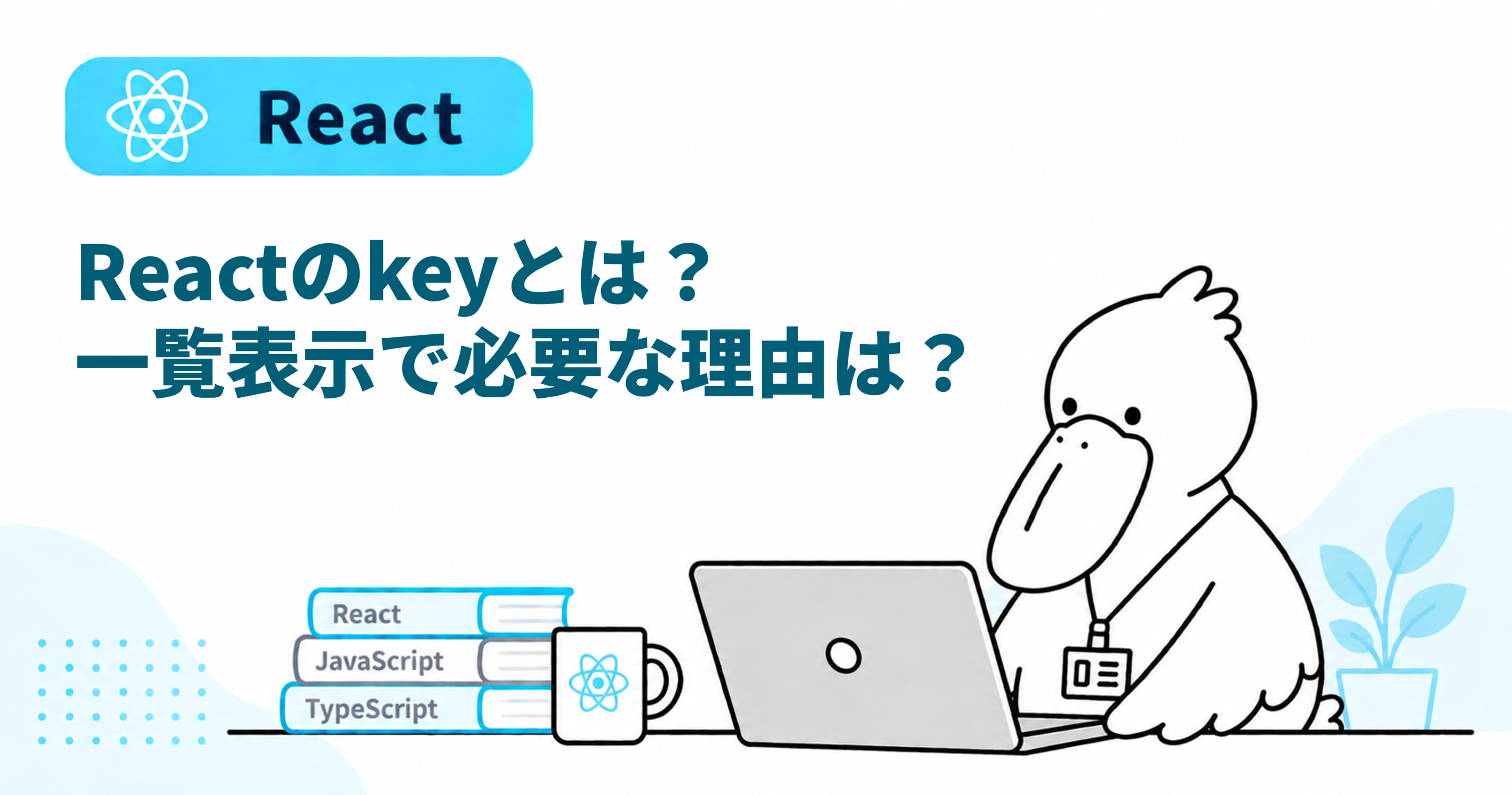 Reactのkeyとは？一覧表示で必要な理由を理解しようのOGP画像