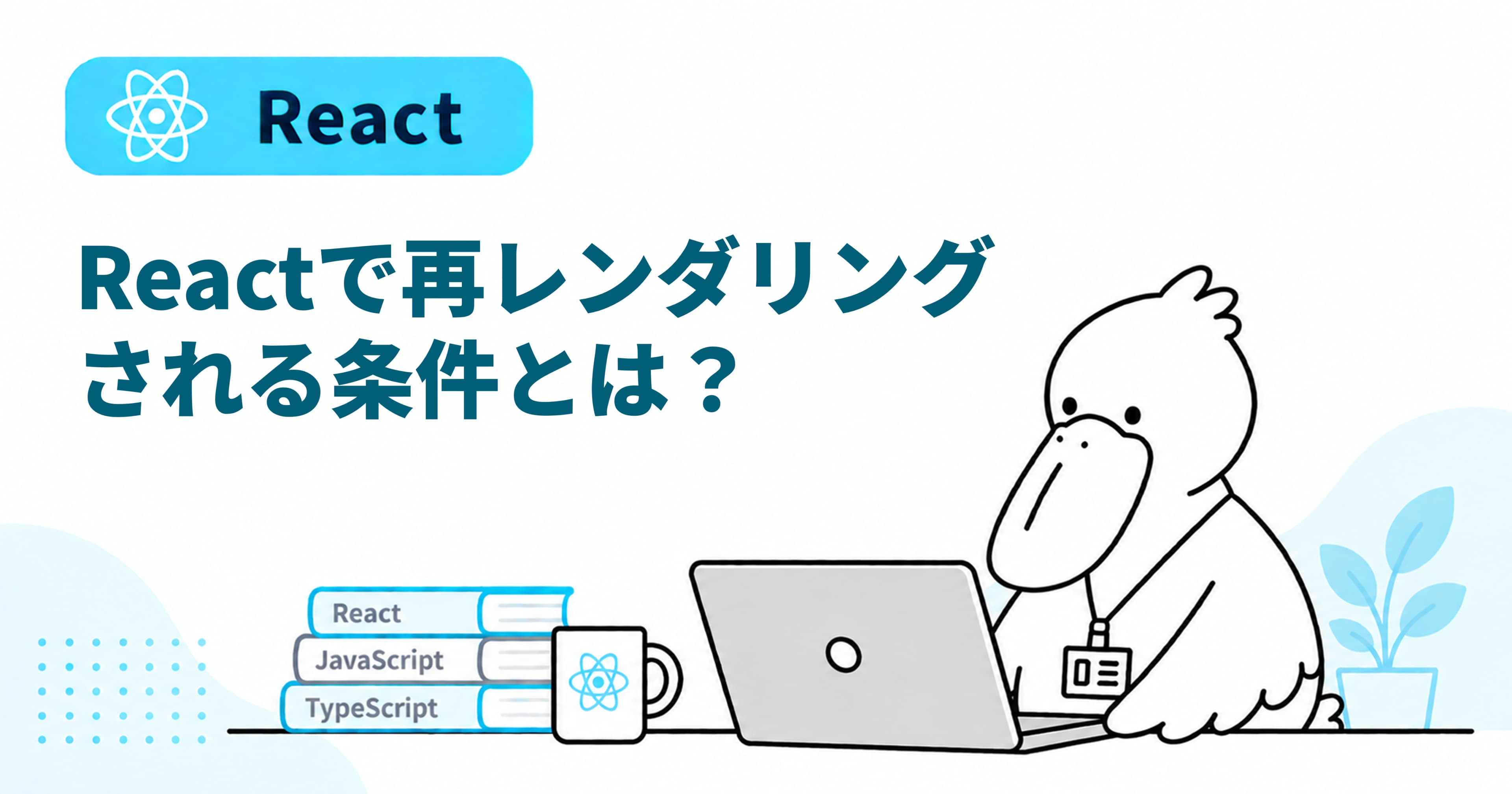 Reactで再レンダリングされる条件とは？のOGP画像