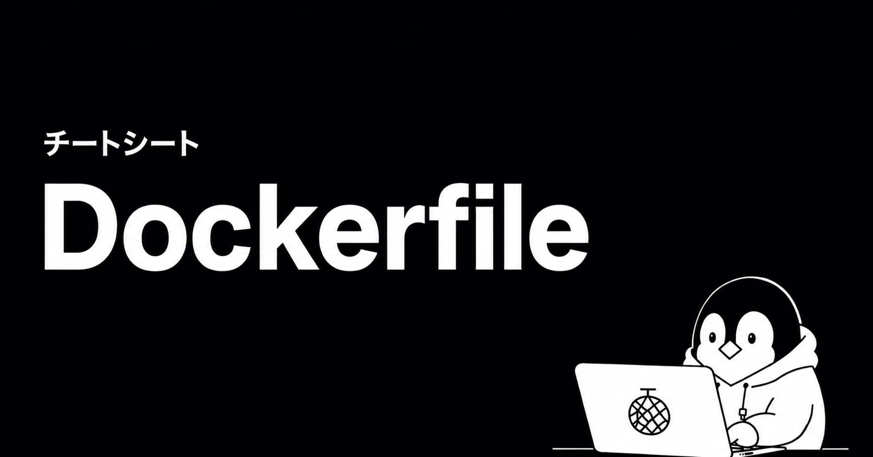 Dockerfile チートシートのOGP画像
