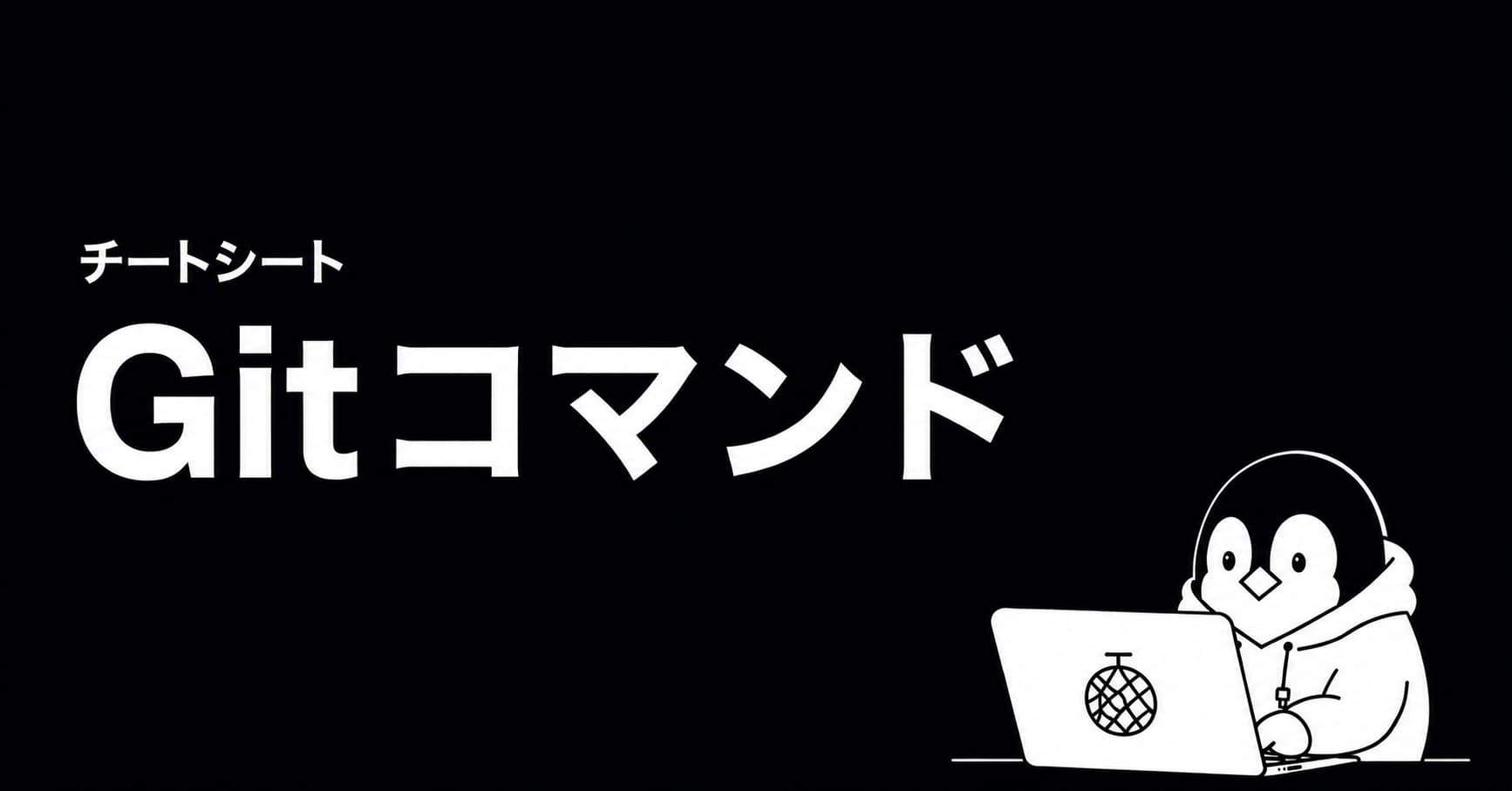 Git コマンドチートシートのOGP画像