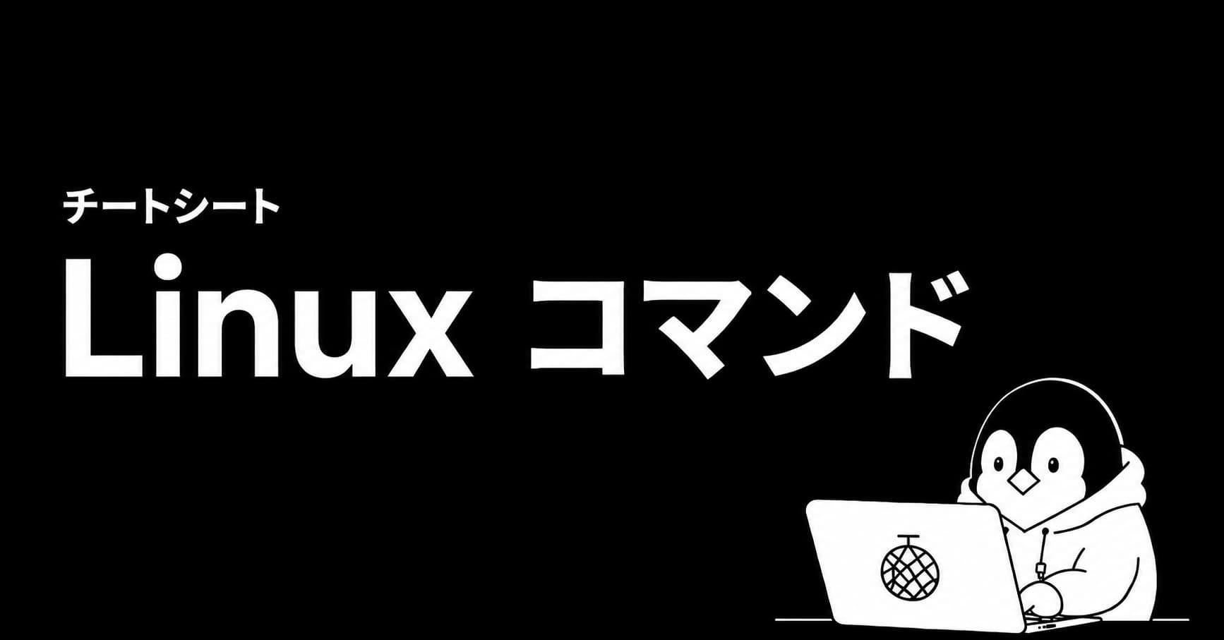 Linuxコマンド チートシートのOGP画像