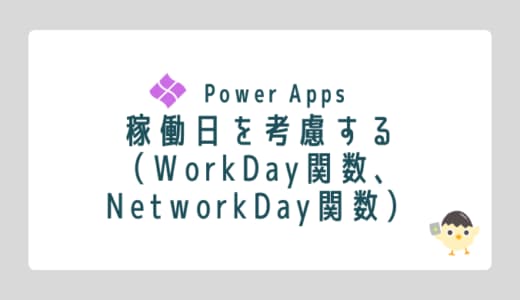 【Power Apps】稼働日を考慮する(WorkDay関数、NetworkDay関数のように算出する)のOGP画像