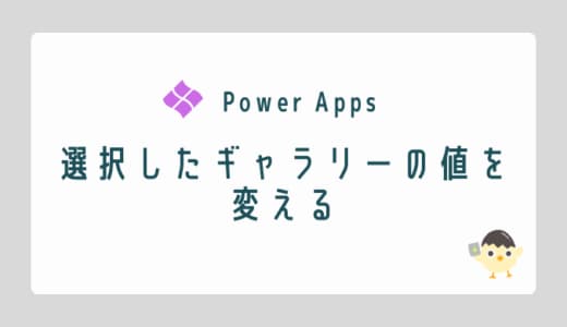 【Power Apps】選択したギャラリーの値を変えるのOGP画像