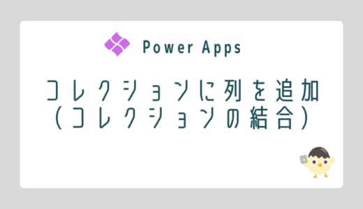 【Power Apps】コレクションに列を追加(コレクションの結合)のOGP画像