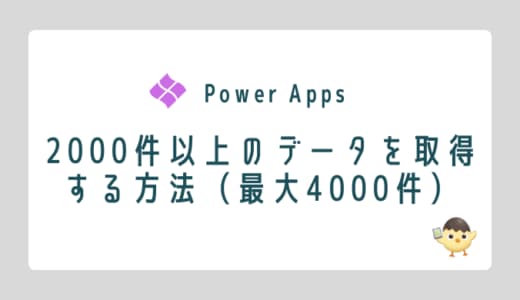 【Power Apps】2000件以上のデータを取得する方法(最大4000件)のOGP画像