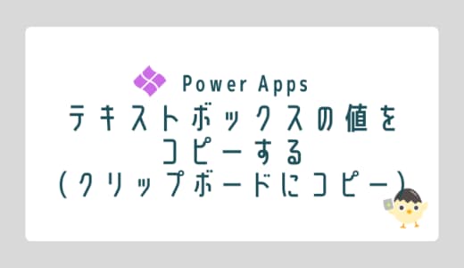 【Power Apps】テキストをコピーする(Copy関数)のOGP画像