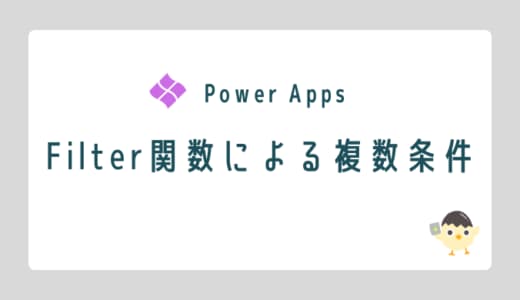 【Power Apps】Filterで複数条件を検索のOGP画像