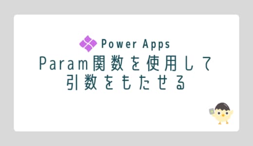 【Power Apps】URLからアプリに値を渡す!Param関数の使い方と設定方法のOGP画像
