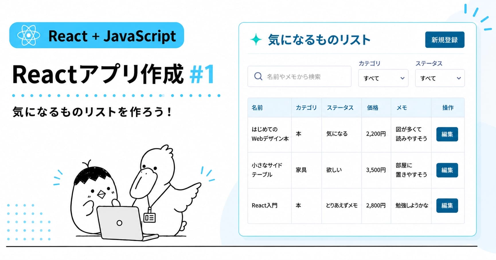 【Reactアプリ作成 JS編 #1】Reactで「気になるものリスト」を作ろうのOGP画像