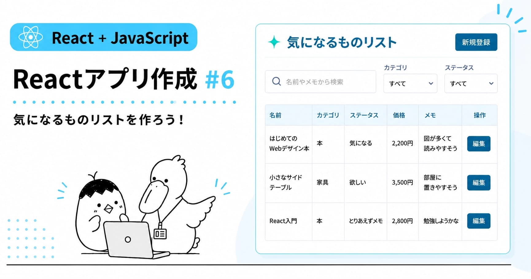 【Reactアプリ作成 JS編 #6】一覧画面をコンポーネントに分けようのOGP画像