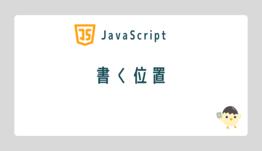 【JavaScript】書く位置