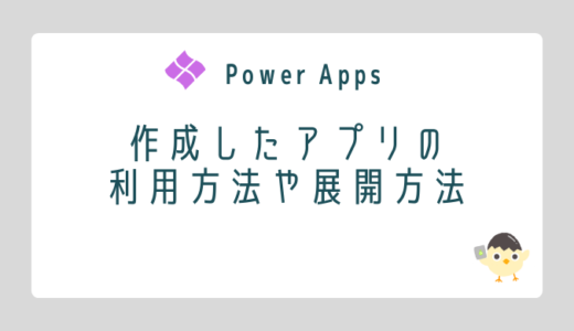 【Power Apps】作成したアプリを展開する方法