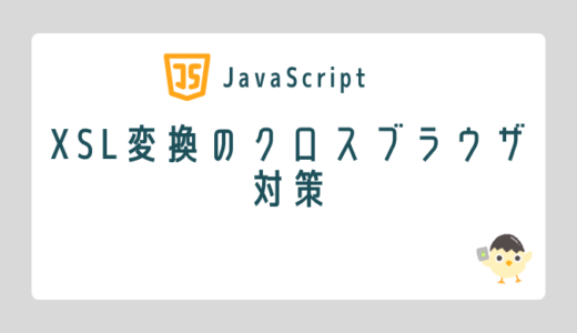 【JavaScript】XSL変換のクロスブラウザ対策