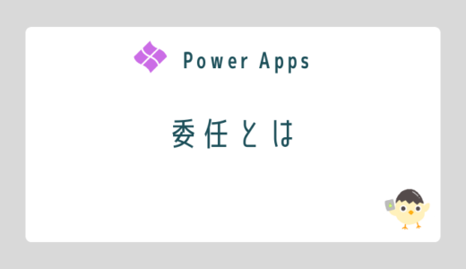 【Power Apps】委任とは