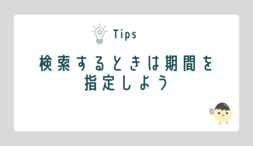 検索するときは期間を指定しよう