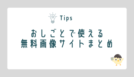 おしごとで使える無料画像サイトまとめ