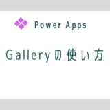 【Power Apps】Galleryの使い方