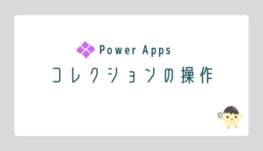 【Power Apps】コレクションの操作