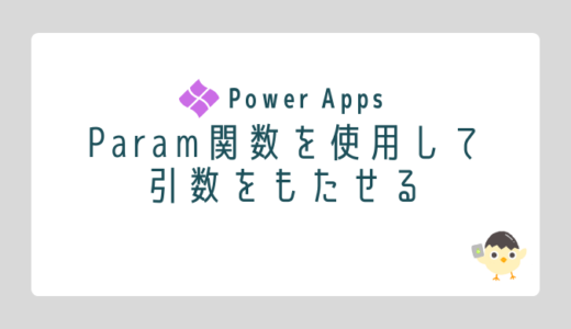 【Power Apps】URLからアプリに値を渡す！Param関数の使い方と設定方法