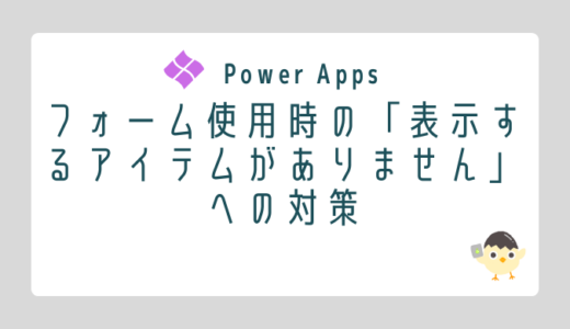 【Power Apps】フォーム使用時の「表示するアイテムがありません」が表示される場合の対策