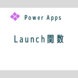 【Power Apps】Launch関数の使い方～外部URLの表示やアプリ連携、パラメーターの渡し方を解説～