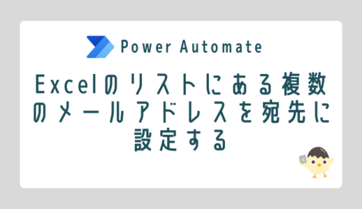 【Power Automate】Excelのリストにある複数のメールアドレスを宛先に設定する