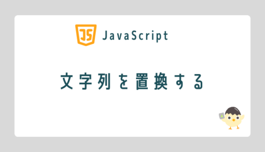 【JavaScript】文字列を置換する