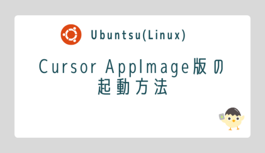 【Linux】Cursor AppImage版の起動方法