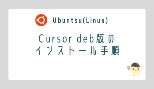 【Linux】Cursor deb版のインストール手順