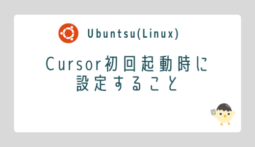 【Linux】Cursor初回起動時に設定すること