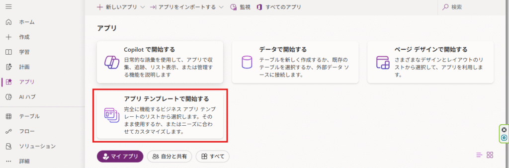 Power Appsのアプリテンプレートで開始する画面
