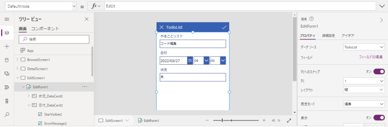 Power AppsのEditScreen1編集画面