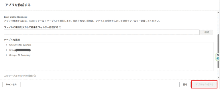 使用するExcelファイルを選択してアプリを作成する画面