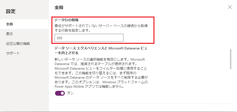 Power Appsのデータ行の制限を変更する設定画面