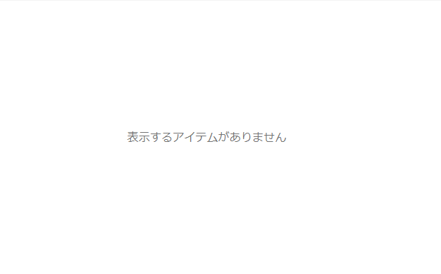 Power Appsのフォームに「表示するアイテムがありません」と表示された画面