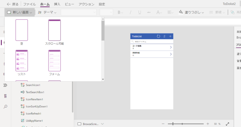 Power Appsで新しいスクリーンを追加する画面