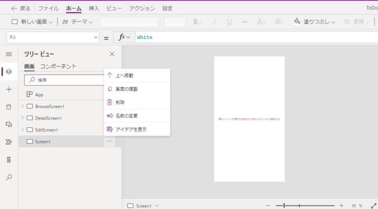 Power Appsでスクリーンの表示順を変更する画面