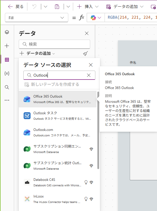 Power AppsでOffice 365 Outlookコネクタを追加する画面