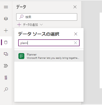 Power AppsでPlannerをデータソースとして選択する画面